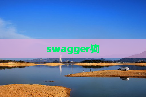 swagger狗